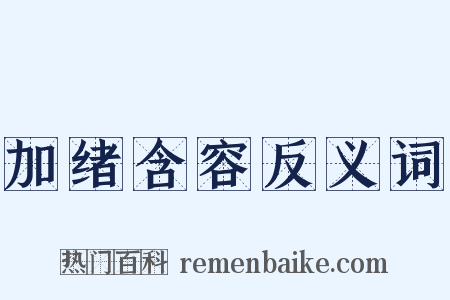 加绪含容反义词是什么意思的图片
